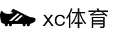 xc sports(中国区)-官方网站